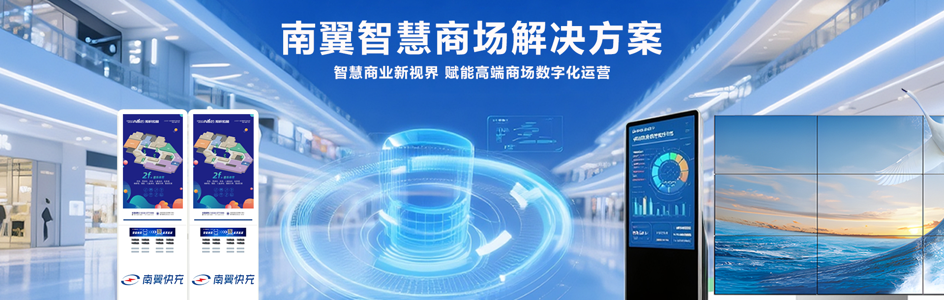 南翼智慧商場解決方案